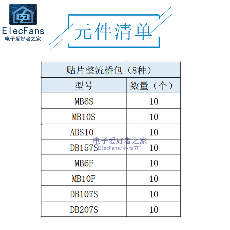 速发常用贴片整流桥包8种各10只 MB6S MB10S DB107 DB207 AB0 DB1