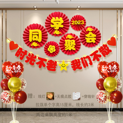 速发同学聚会会场布置背景横幅拉旗气球场地氛围装饰拍地道具照飘
