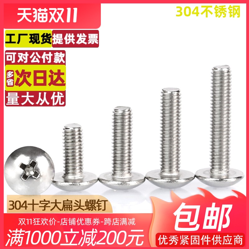 速发M5M6M8/04不锈机大扁头钢螺钉蘑菇头十0螺丝伞头8*2字x0x40x1