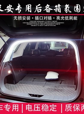 速发长安cs55欧尚Z6X7后备箱照明灯长安启源深IZU蓝尾箱灯带氛围