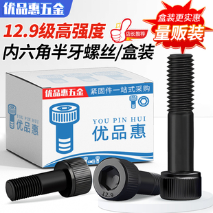 速发12.级内六角螺丝高强度5牙0黑加长盒装 螺栓4M半M6M8M1发M12M1