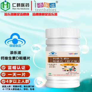 添乐滋钙维生素D咀嚼片橙子味