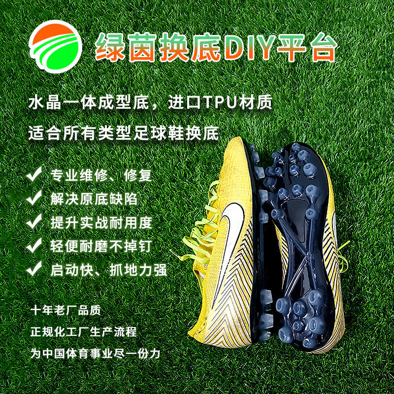 足球鞋换底球鞋换底换鞋底传奇大底ag透明钉一体防断钉人工草专用
