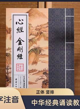 【正版书籍】金刚经竖排全本繁体注音大字国学入门佛经结缘读诵版佛经书籍儒释道经典修福消业般若波罗蜜多静心开智慧