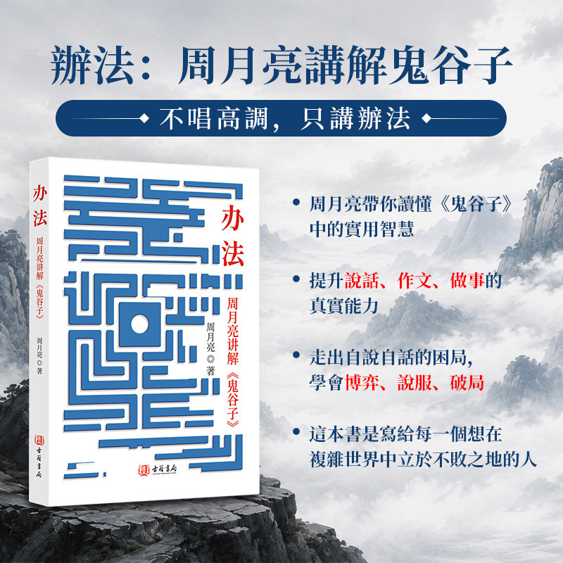 周月亮讲解鬼谷子修心处世有方法学鬼谷谋略提升格局纵横术大智慧正版新书香港古籍书籍