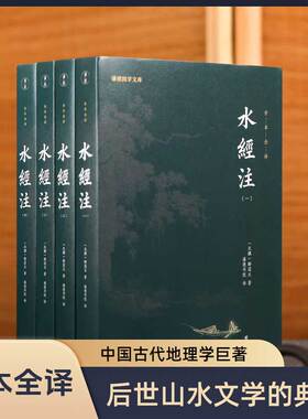 【4本】水经注正版全本全译原著郦道元谦德国学文库中国地理地区著作历史文化文学经典自然人文地理山水文学中华传统文化国学经典