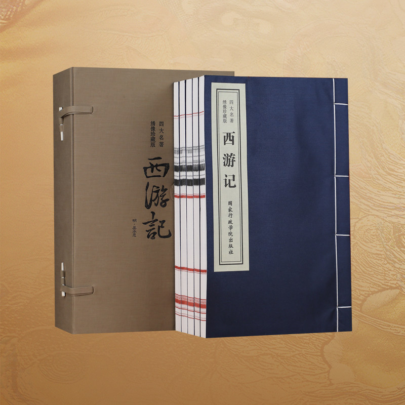 西游记原著正版(绣像珍藏版)[明]吴承恩 一函五册 四大名著 古籍善本 手工宣纸线装仿古书籍