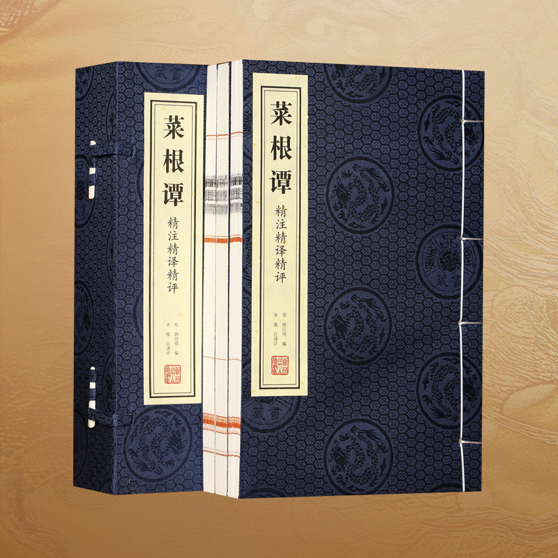 《菜根谭》精注精译精评一函三册(明)洪应明编 古籍善本 手工宣纸线装仿古书籍