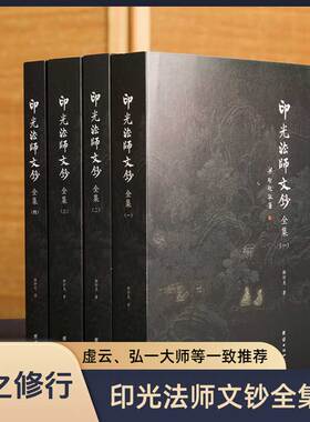 【4本】印光法师文钞全集儒释道经典国学入门书籍中华传统文化静心修心励志修身养性国学智慧经书经文普贤古圣弘扬国学经典文化