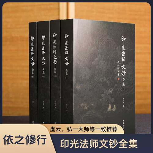 【4本】印光法师文钞全集儒释道经典国学入门书籍中华传统文化静心修心励志修身养性国学智慧经书经文普贤古圣弘扬国学经典文化 - 封面