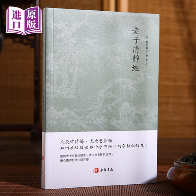 进口港版-老子清静经 港版繁体道家经典书籍太上老君常清静经道家十三经之一 香港古籍书局新书正版包邮