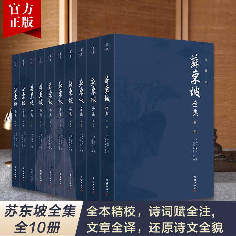 10本苏东坡全集正版删节历史名人