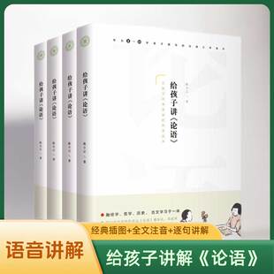 大学中庸论语孟子中小学生课外读物青少年8 给孩子讲论语注音注释解读孔子著儒家经典 4本 16岁国学启蒙教材书籍无障碍阅读 套装