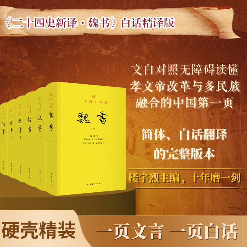 二十四史新译魏书全6册