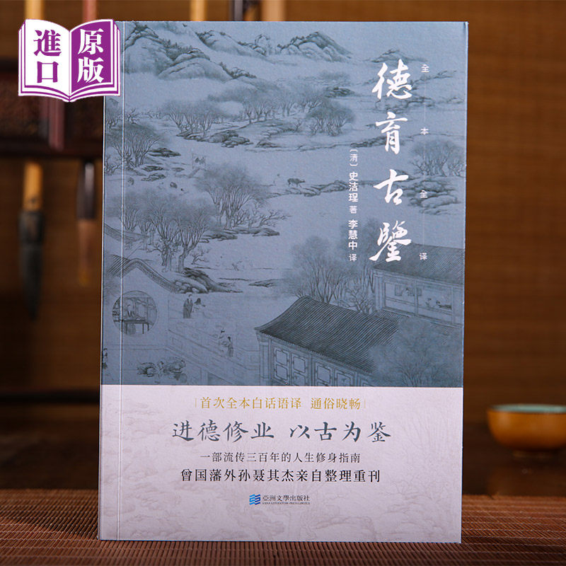 德育古鉴 史洁珵著（全本白话语译，通俗晓畅；曾国藩外孙聂其杰亲自整理重刊，一部流传三百年的人生修身指南）进德修业 以古为鉴