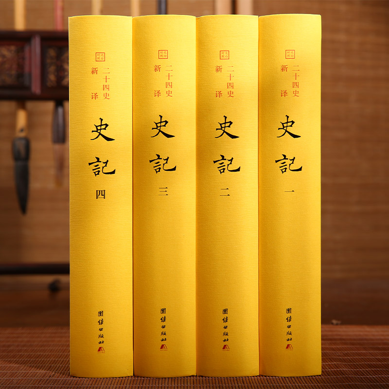 二十四史新译：史记（全四册）全本全译 文白对照 司马迁 史家之绝唱 无韵之《离骚》中国历史故事书史记青少年通史传记纪传体史书