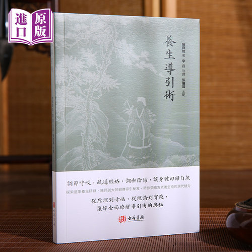 进口港版-养生导引术（从原理到方法，从理论到实践，让你全面了解导引术的奥秘）