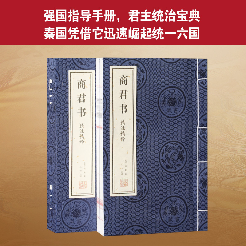 《商君书》精注精译精评 一函二册（战国）商鞅著 古籍善本 手工宣纸线装仿古书籍