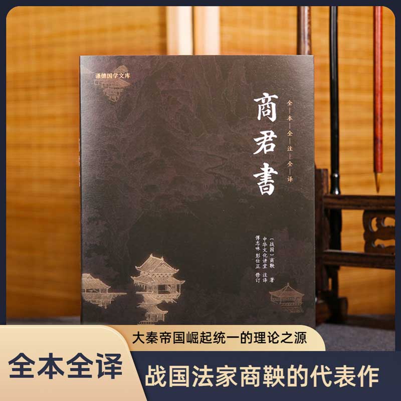 商君书全本全注全译 商鞅著 谦德国学文库商鞅及其后学的著作汇编/法家学派的代表作/中华经典名著春秋战国时期故事智慧谋略管理书