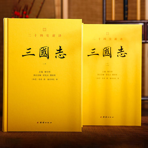 二十四史新译：三国志（全二册）全本全译（楼宇烈作序推荐，史料取舍严谨，文笔精炼生动）东汉历史传记三国演义历史故事书三国志