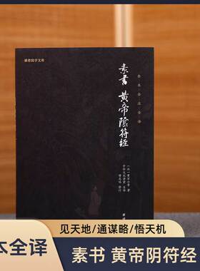 正版素书黄帝阴符经全本注释译文无删减谦德国学文库黄石公素书中国哲学传统文化书籍国学经典道家中国谋略为人处世智慧畅销书名著