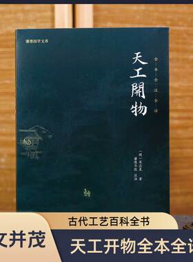 【附插图】天工开物正版全注全译无删减谦德国学文库宋应星古物质文化古典文学古代综合性科学技术农业工业手工业工艺技术百科全书
