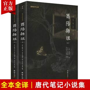 书籍畅销书隋唐故事古代笔记志怪小说集书籍古典文学 2本 酉阳杂俎正版 全本注释译文谦德国学文库中国古诗词鉴赏全集国学经典