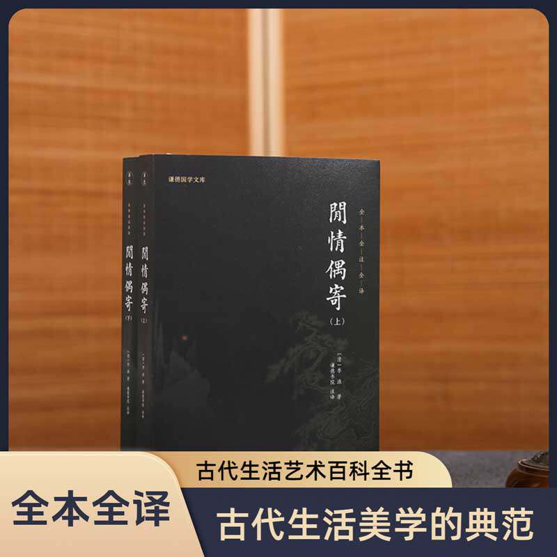 【2本】闲情偶寄正版李渔著全本无删减全注全译一部古人的生活艺术大百科古典文学散文词曲演习声容居室器玩饮馔种植颐养国学经典