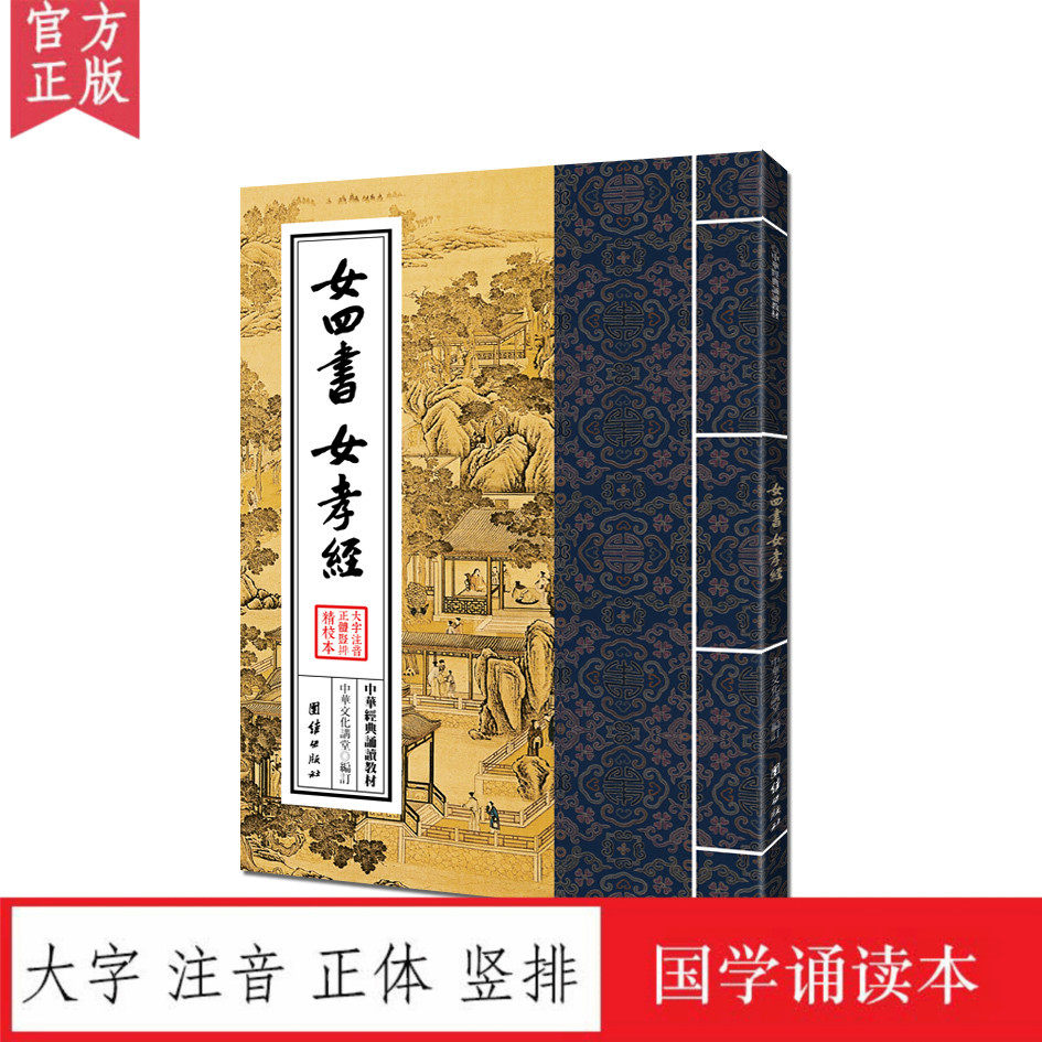 女四书 女孝经 中华文化讲堂/中华经典诵读教材周易程氏传儒释道典籍