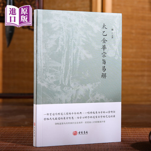 进口港版-太乙金华宗旨易解（一部贯通儒释道三家的千年经典，一场跨越东西方的心灵对话）