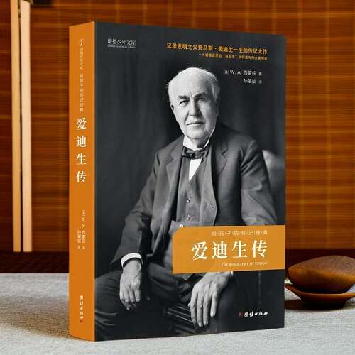 爱迪生给孩子的传记经典