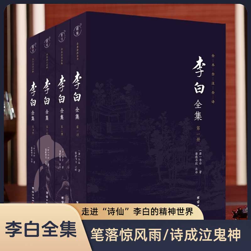 李白全集（全本全注全译，唐代浪漫主义诗歌的高峰——“诗仙”李白）历史名人传记唐诗宋词中国古诗词鉴赏古代文学经典国学名著