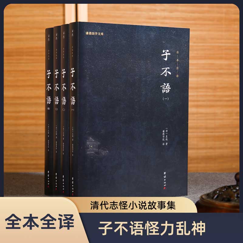 套装4本子不语全本全译