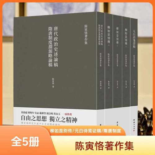 套装5本陈寅恪著作集文学经典