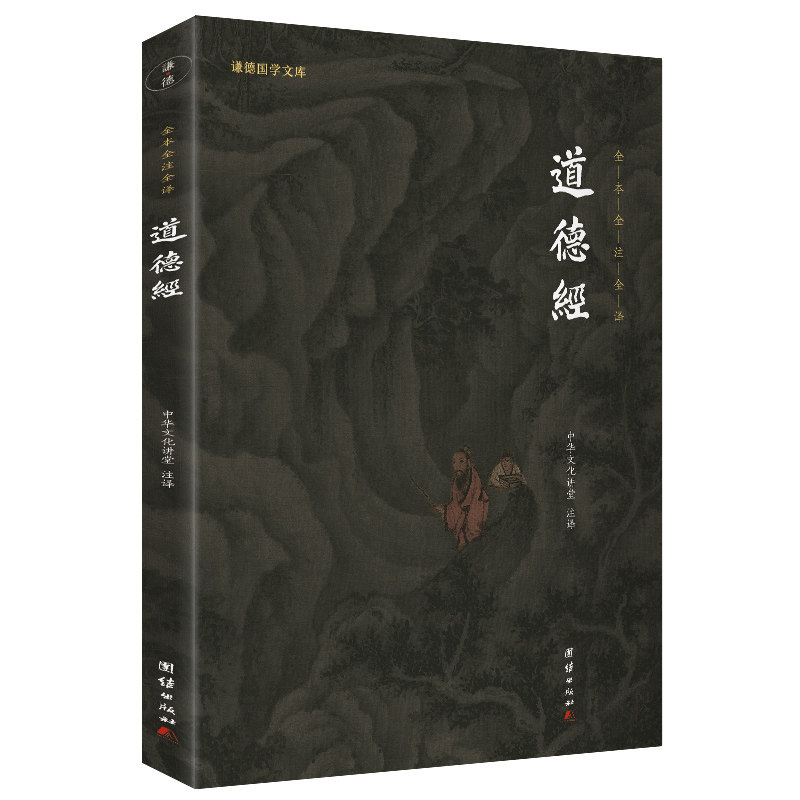 道德经正版原著老子道德经全集全书无删减注释译文谦德国学文库中国哲学儒释道经典国学书籍名著畅销中华传统文化历史典籍国学智慧怎么样,好用不?