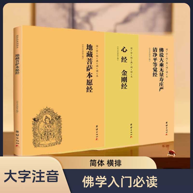 心经金刚经+无量寿经+地藏经