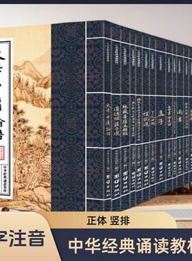 【正版书籍】中华经典诵读教材（全18册）第一辑儒释道典籍儒家国学入门书籍少年儿童读经教材国学经典诵读教材中国优秀传统文化