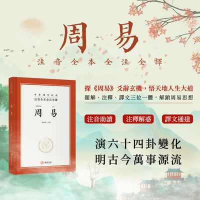 进口港版-注音全本全注全译周易 精装繁体香港古籍书局出版中国哲学书国学经典四书五经书籍 全集全解易经入门基础知识