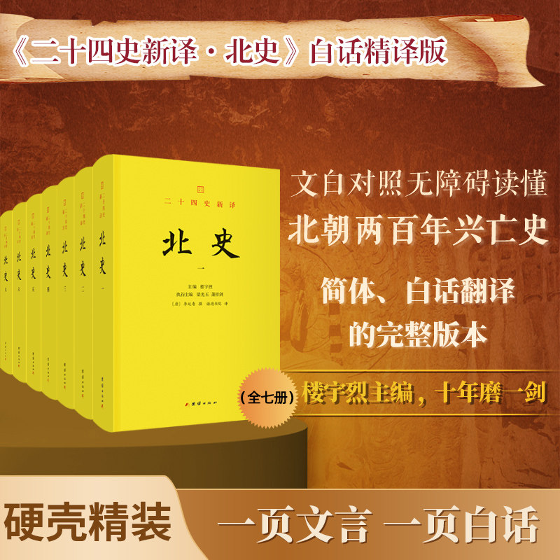 二十四史新译北史全7册