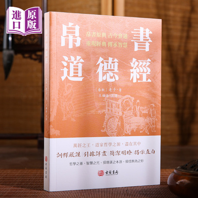 进口港版-《帛书道德经》繁体全本全译全析马王堆帛书底本原文超大字白话翻译轻松读懂老子思想帛书老子道德经周易中国哲学