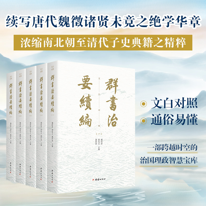 群书治要续编（文白对照，通俗易懂；续写唐代魏徵诸贤未竟之绝学华章，浓缩南北朝至清代子书典籍之精粹）