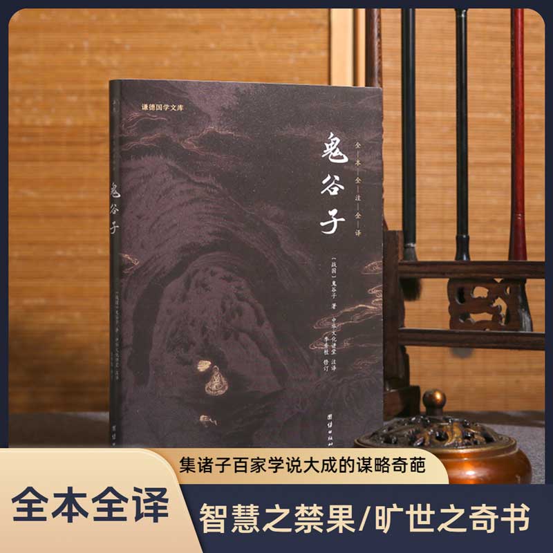 鬼谷子全书正版全集注释译文谦德国学文库国学经典书籍畅销书春秋战国智慧谋略为人处事人性商战人际交往职场成功励志心理学书籍 - 封面