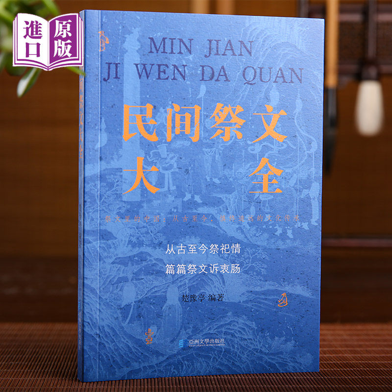 进口港版-民间祭文大全 传统文化经典 民间用品孝亲 清明节中元节新年祭文