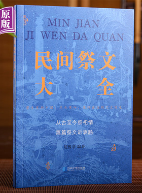进口港版-民间祭文大全 传统文化经典 民间用品孝亲 清明节中元节新年祭文