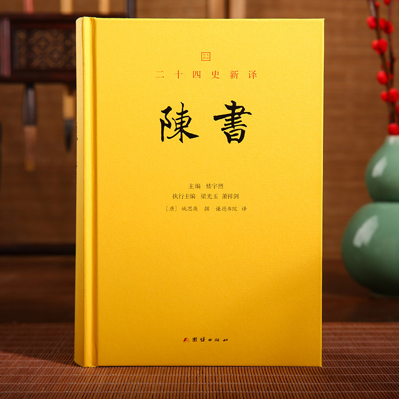《二十四史新译：陈书》 楼宇烈作序推荐，简体文白对照全本全译谦德国学文库系列正版新书