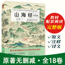 部编初中生课外书籍 全套绘本文言文版 全集无删减原版 译文注释白话文全译本上古儿童童话故事学生青少年版 全18卷 山海经原著正版