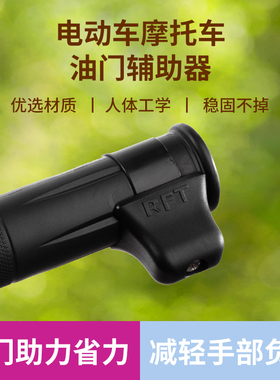 电动踏板摩托车改装手把油门卡子定速助力器加油省力辅助器黑色