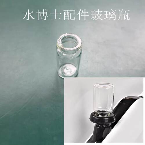 水博士配件玻璃瓶美容仪非器械