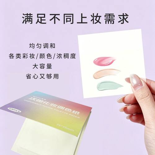 调色纸一次性彩妆调色盘化妆专用纸化妆师专用粉底试色纸免洗调色 - 封面