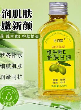 120ml依佰莲维生素E甘油保湿舒缓肌肤锁水